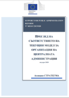 Functional review about the organisation of the Bulgarian central administration cover
